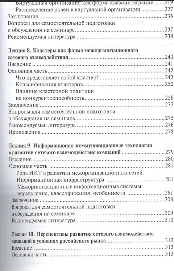 Книга Формы сетевого взаимодействия компаний. Курс лекций () — 4