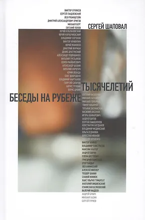 Книга Беседы на рубеже тысячелетий (Шаповал) ()