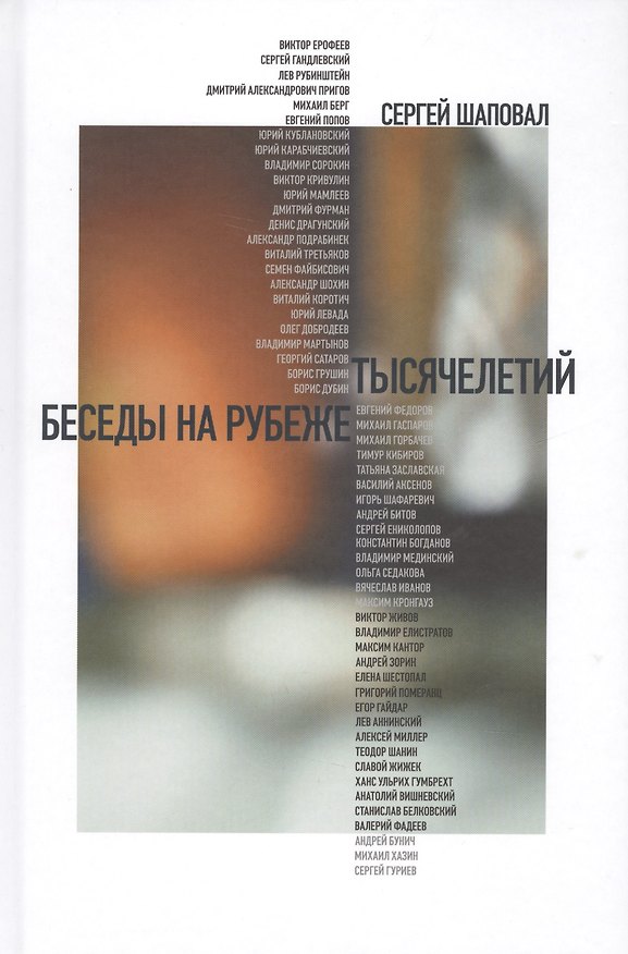 Книга Беседы на рубеже тысячелетий (Шаповал) () — 1