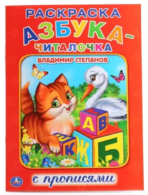 Азбука-Читалочка. (Раскраска с прописями А4). — 2674382 — 1