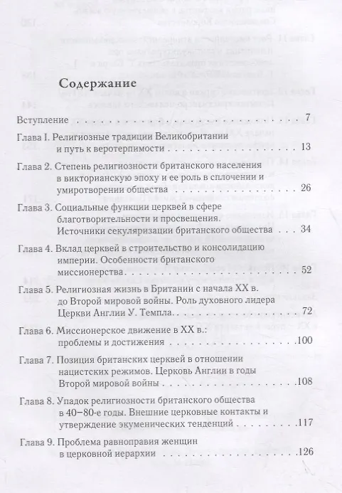 Книга Британские церкви во второй половине XIX - первой четверти XXI века: социальный и исламский вызовы () — 2