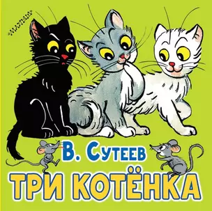 Три котёнка — 2741907 — 1