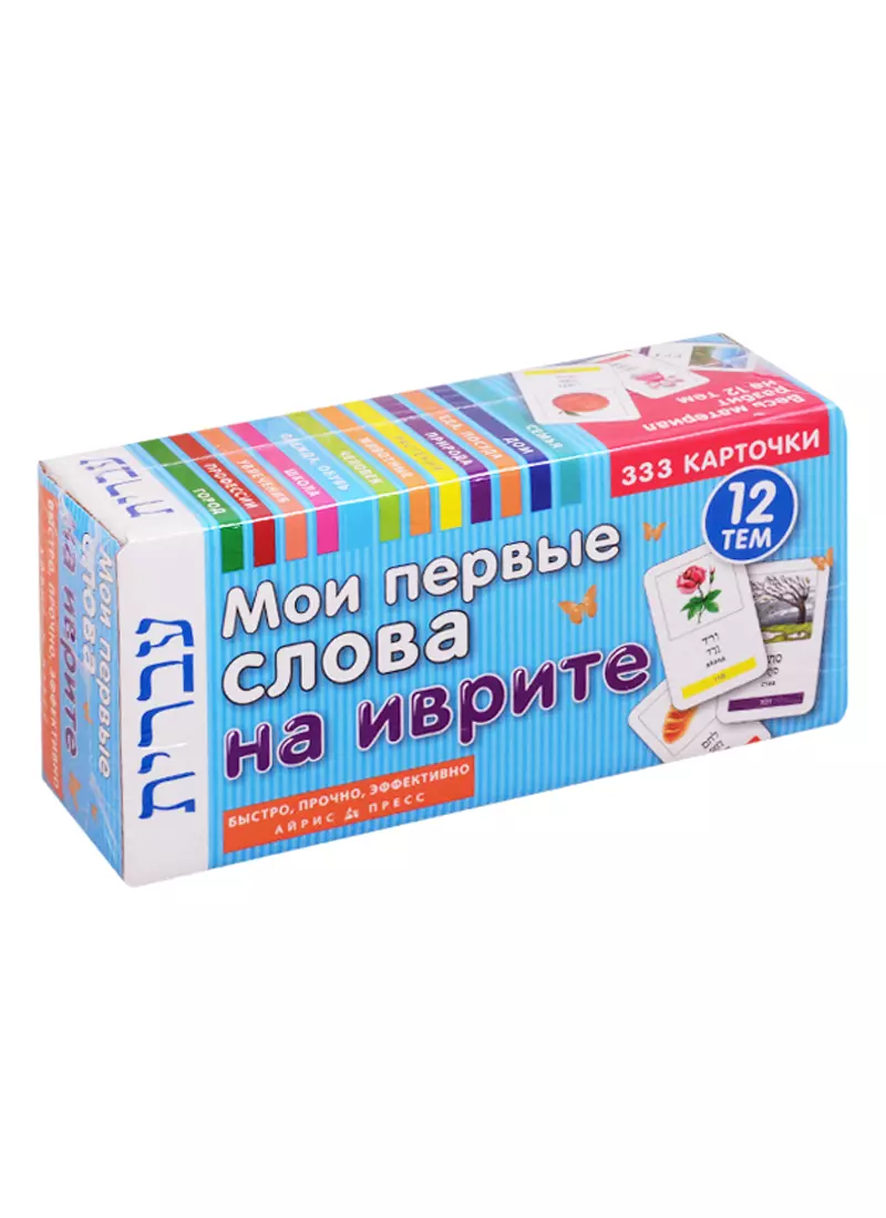 Мои первые слова на иврите. 333 карточки. 12 тем