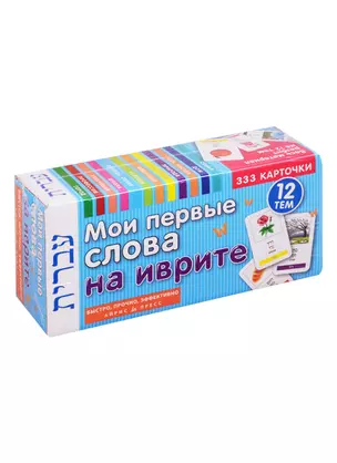 Мои первые слова на иврите. 333 карточки. 12 тем — 2812917 — 1