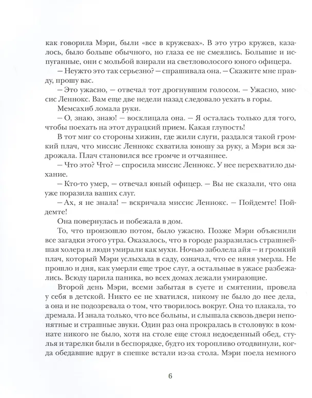 Книга Таинственный сад (Фрэнсис Элиза Ходжсон Бёрнетт) — 6