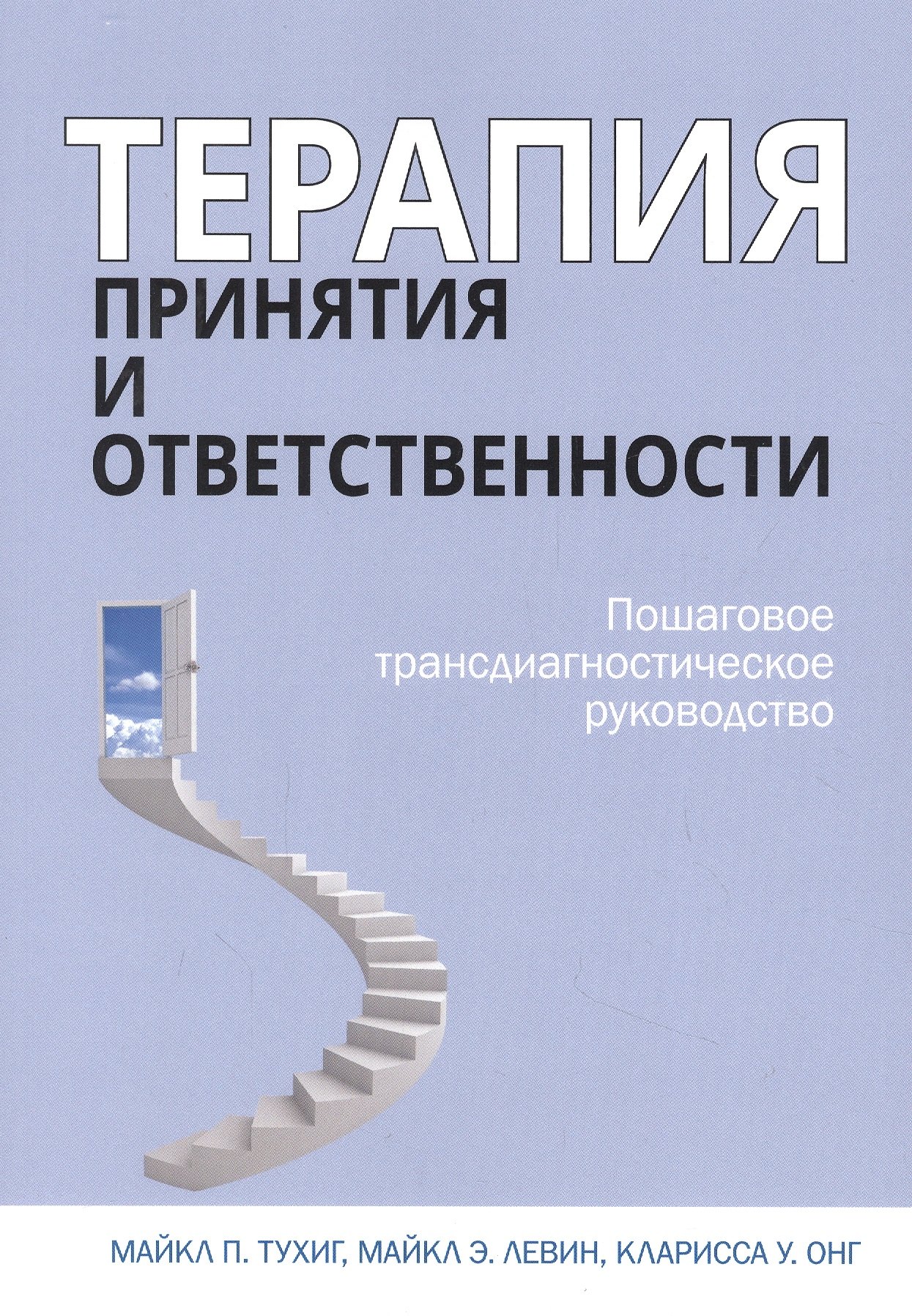 

Терапия принятия и ответственности. Пошаговое трансдиагностическое руководство