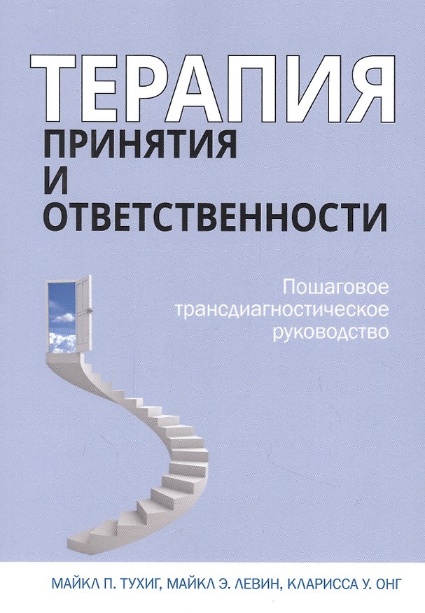 Книга Терапия принятия и ответственности. Пошаговое трансдиагностическое руководство (Майкл П. Тухиг, Майкл Э. Левин, Кларисса У. Онг) — 1