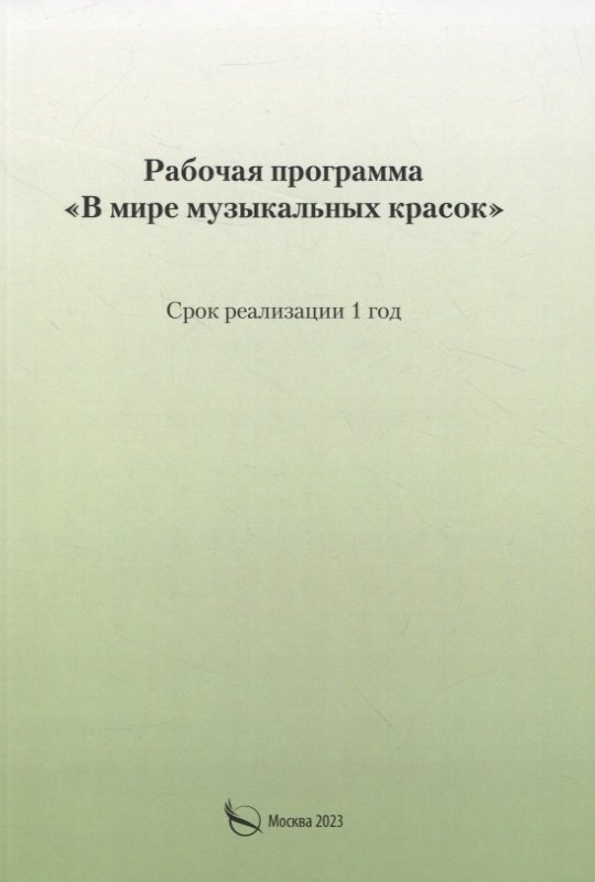 

Рабочая программа «В мире музыкальных красок»