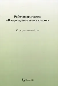 Рабочая программа «В мире музыкальных красок»