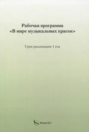 Рабочая программа «В мире музыкальных красок» — 2971186 — 1