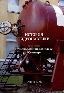 ИСТОРИЯ ГИДРОНАВТИКИ. Глубоководный комплекс Селигер
