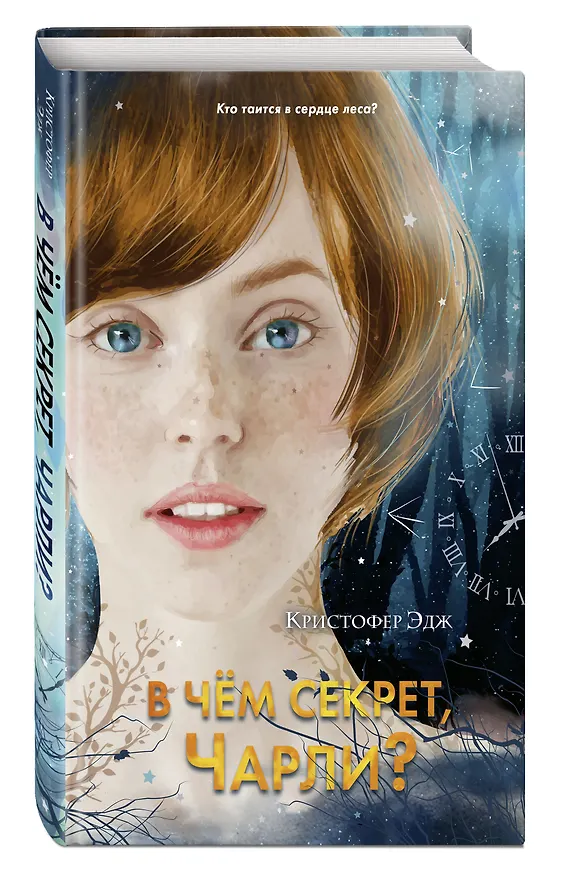 Книга В чём секрет, Чарли? (Кристофер Эдж) — 4