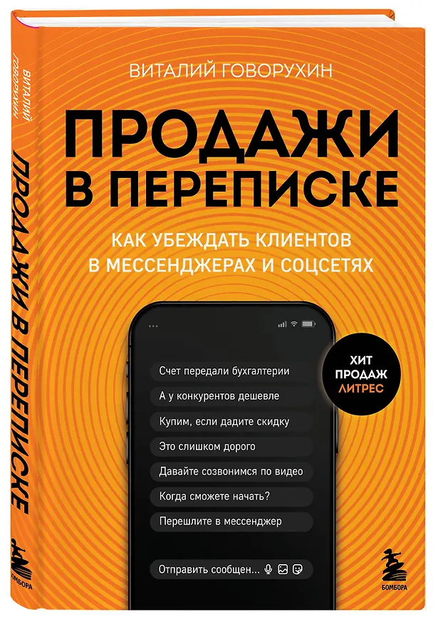 Книга Продажи в переписке. Как убеждать клиентов в мессенджерах и соцсетях (Виталий Говорухин) — 5