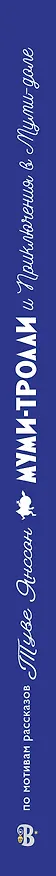 Книга Муми-тролли и Приключения в Муми-доле (Туве Янссон) — 3