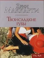 Твои сладкие губы