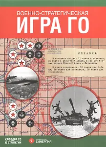 Военно-стратегическая игра Го