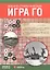 Военно-стратегическая игра Го — 2391816 — 1