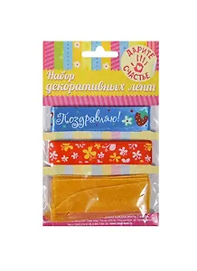 Набор декоративных лент Клубнички (179546) (3шт) (1,5см/2,5см х 2м) (упаковка)