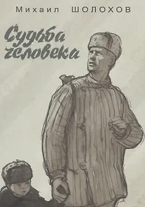 Судьба человека.