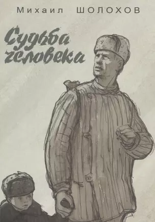 Судьба человека. — 2491640 — 1