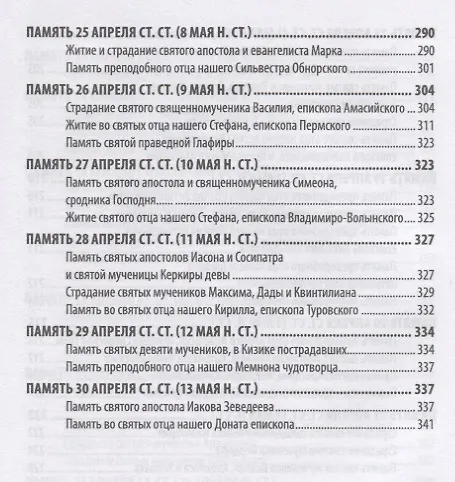 Книга Жития святых святителя Димитрия Ростовского. Апрель () — 5
