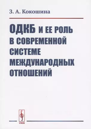 ОДКБ и ее роль в современной системе международных отношений — 2682386 — 1