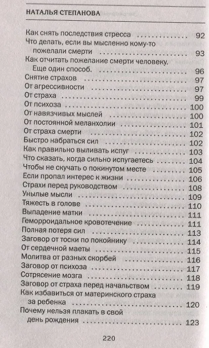 Книга Заговорный щит от тревог и страхов на все случаи жизни. Я вас защищу (Наталья Степанова) — 4