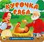 КНИЖКА-ГАРМОШКА. КУРОЧКА РЯБА — 2818068 — 1