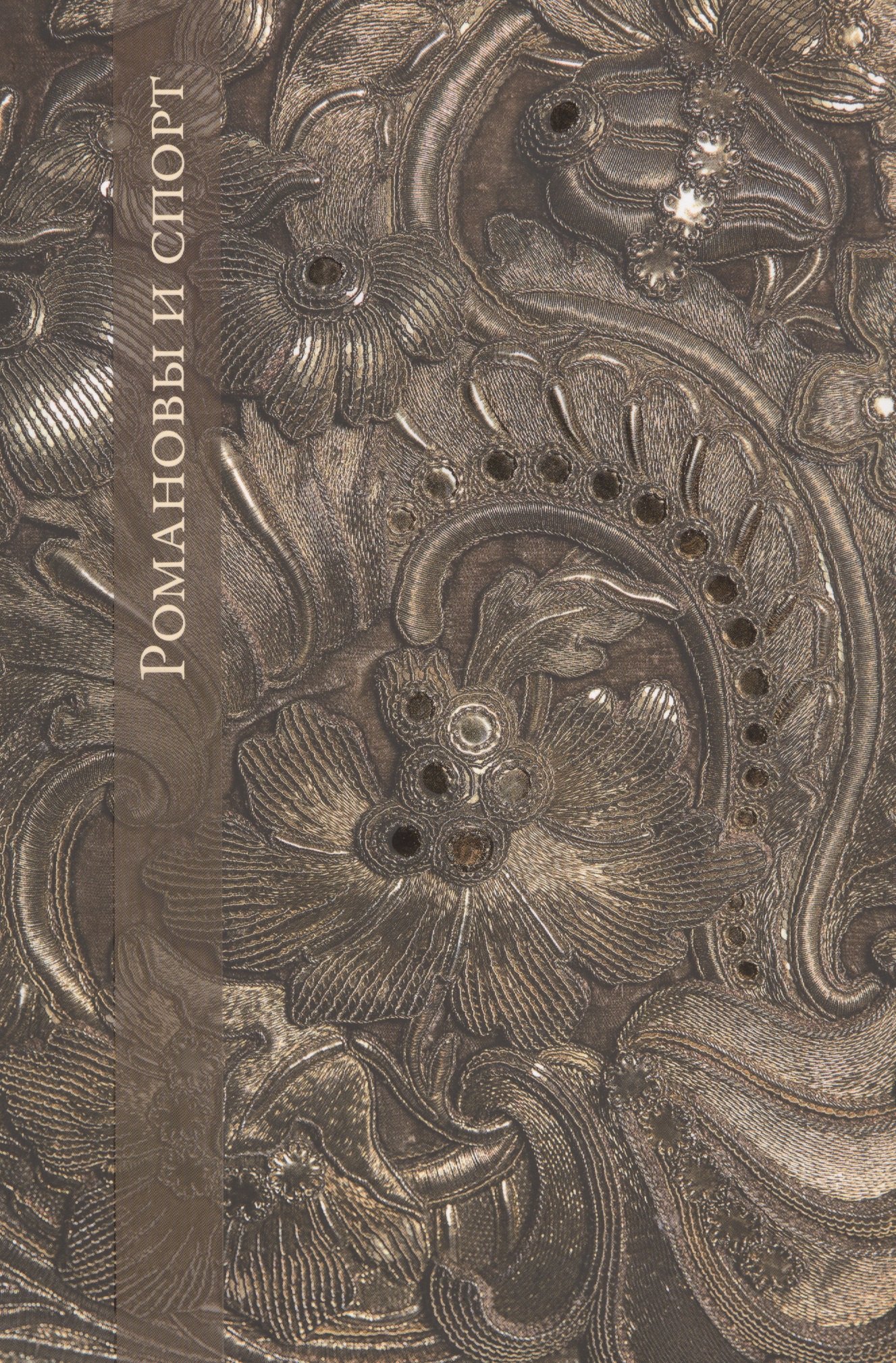 

Романовы и спорт