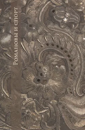 Книга Романовы и спорт (Елена Кальницкая)
