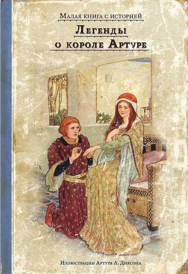 Книга Легенды о короле Артуре () — 1