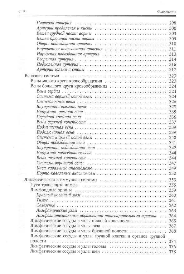 Книга Нормальная анатомия человека. Учебник для медицинских вузов в 2-х томах. Том 2 (Иван Гайворонский) — 10