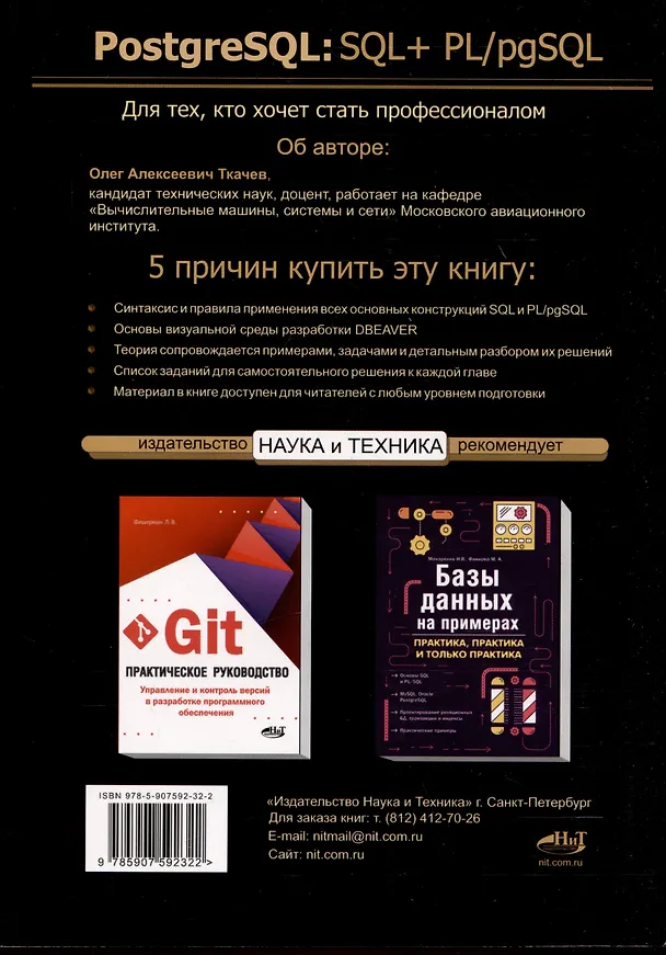 Книга PostgreSQL: SQL + PL/pgSQL для тех, кто хочет стать профессионалом (Олег Ткачев) — 2