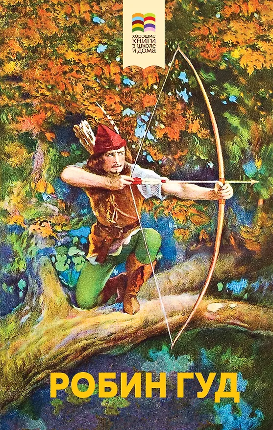 Книга Робин Гуд (Михаил Гершензон) — 1