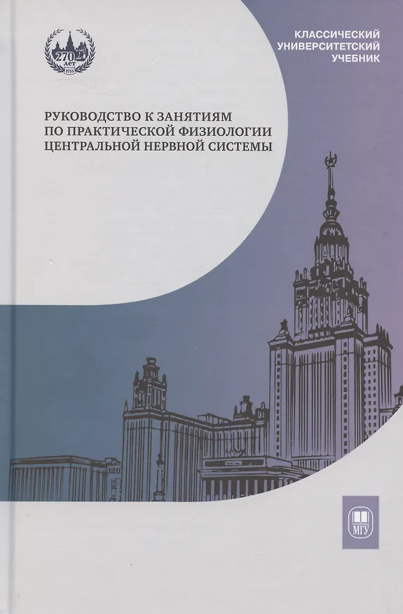 Книга Руководство к занятиям по практической физиологии центральной нервной системы: учебное пособие для студентов биологического факультета МГУ имени М.В. Ломоносова () — 1