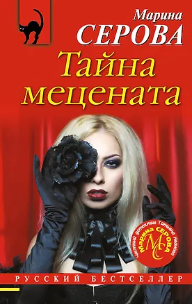 Книга Тайна мецената (Марина Серова)
