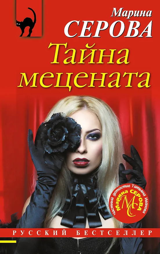 Книга Тайна мецената (Марина Серова) — 1