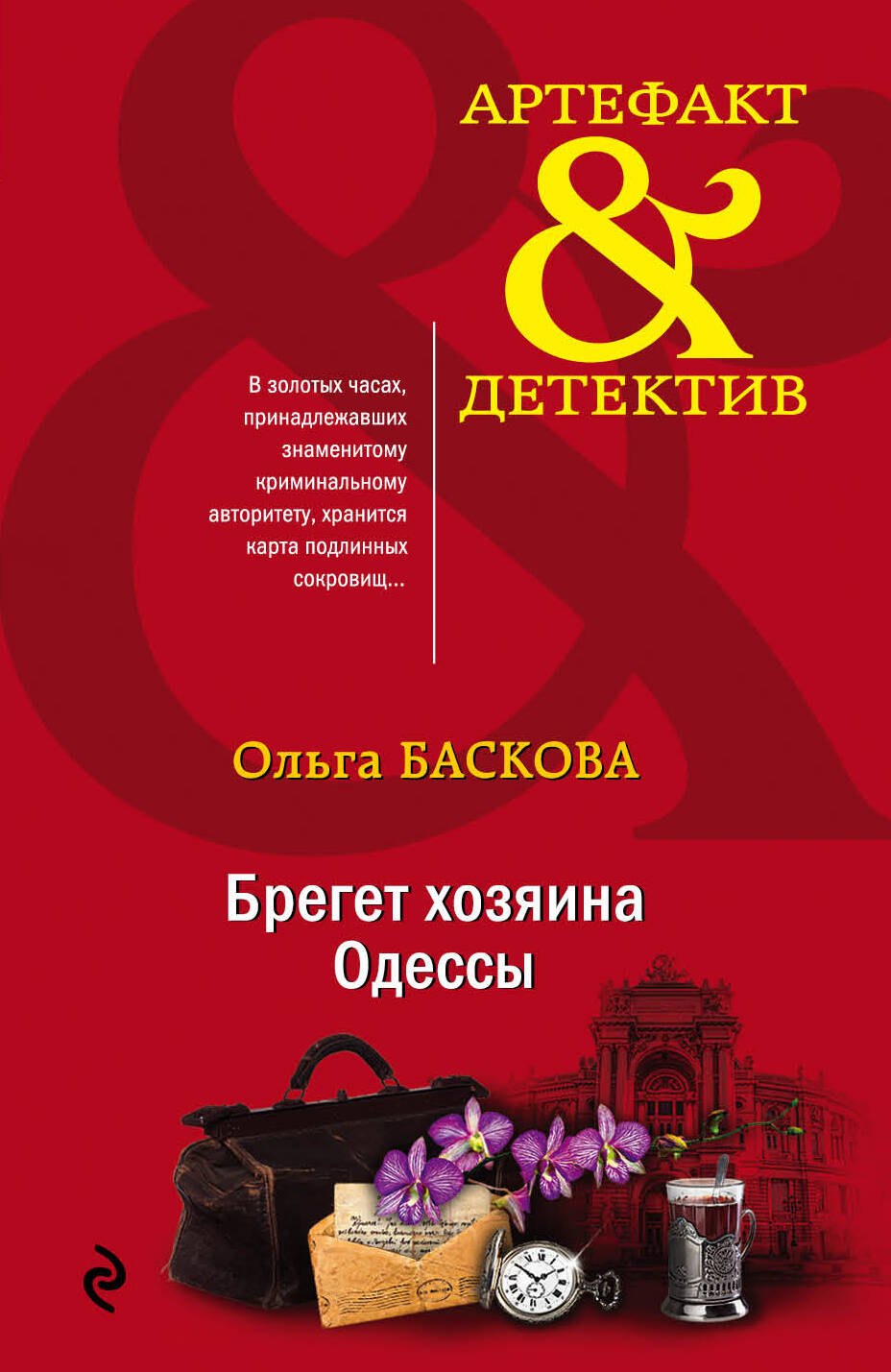 

Брегет хозяина Одессы