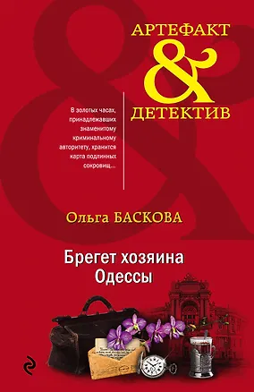 Книга Брегет хозяина Одессы (Ольга Баскова)