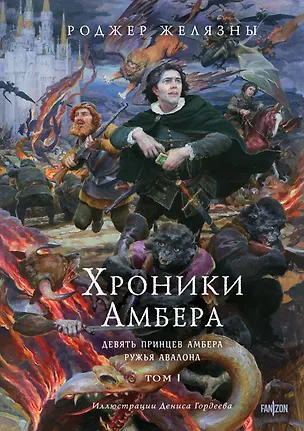 Книга Хроники Амбера. Том 1. Девять принцев Амбера. Ружья Авалона (иллюстрации Гордеева) (Роджер Желязны)