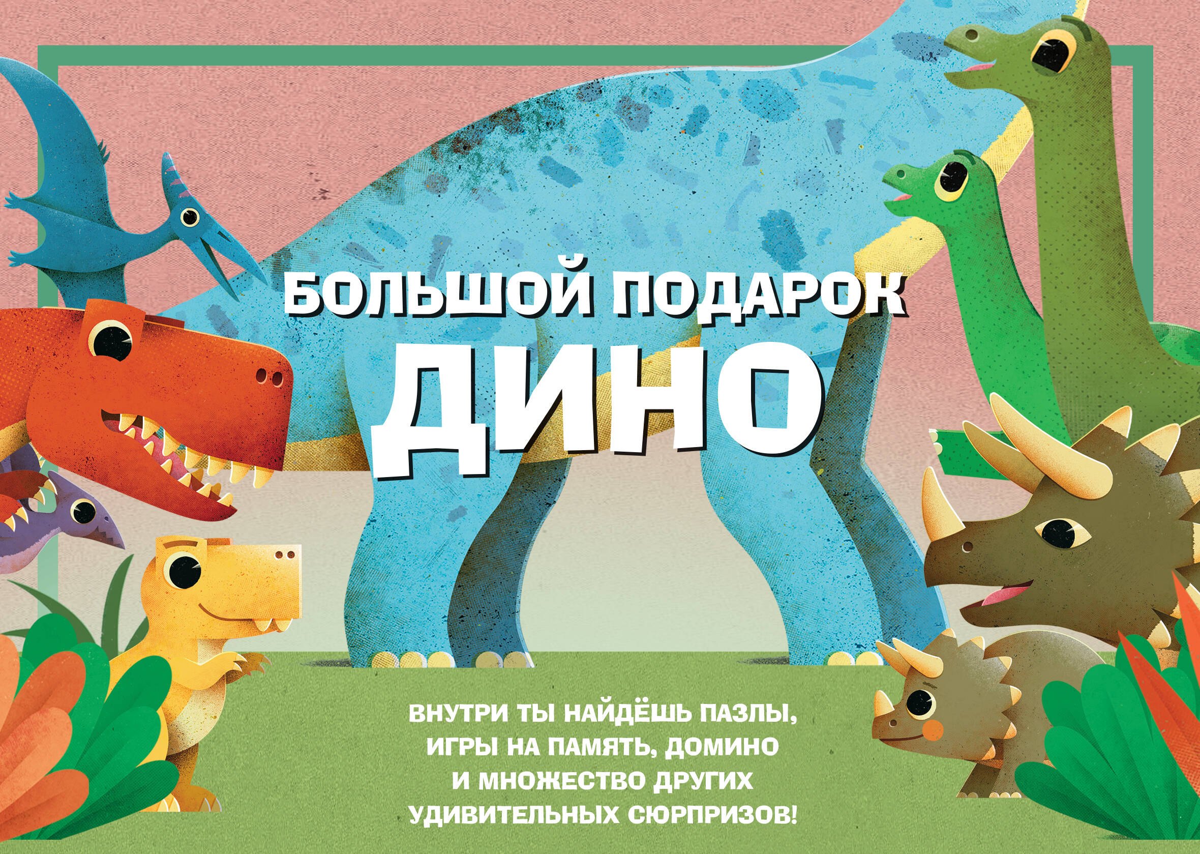 

Большой подарок Дино