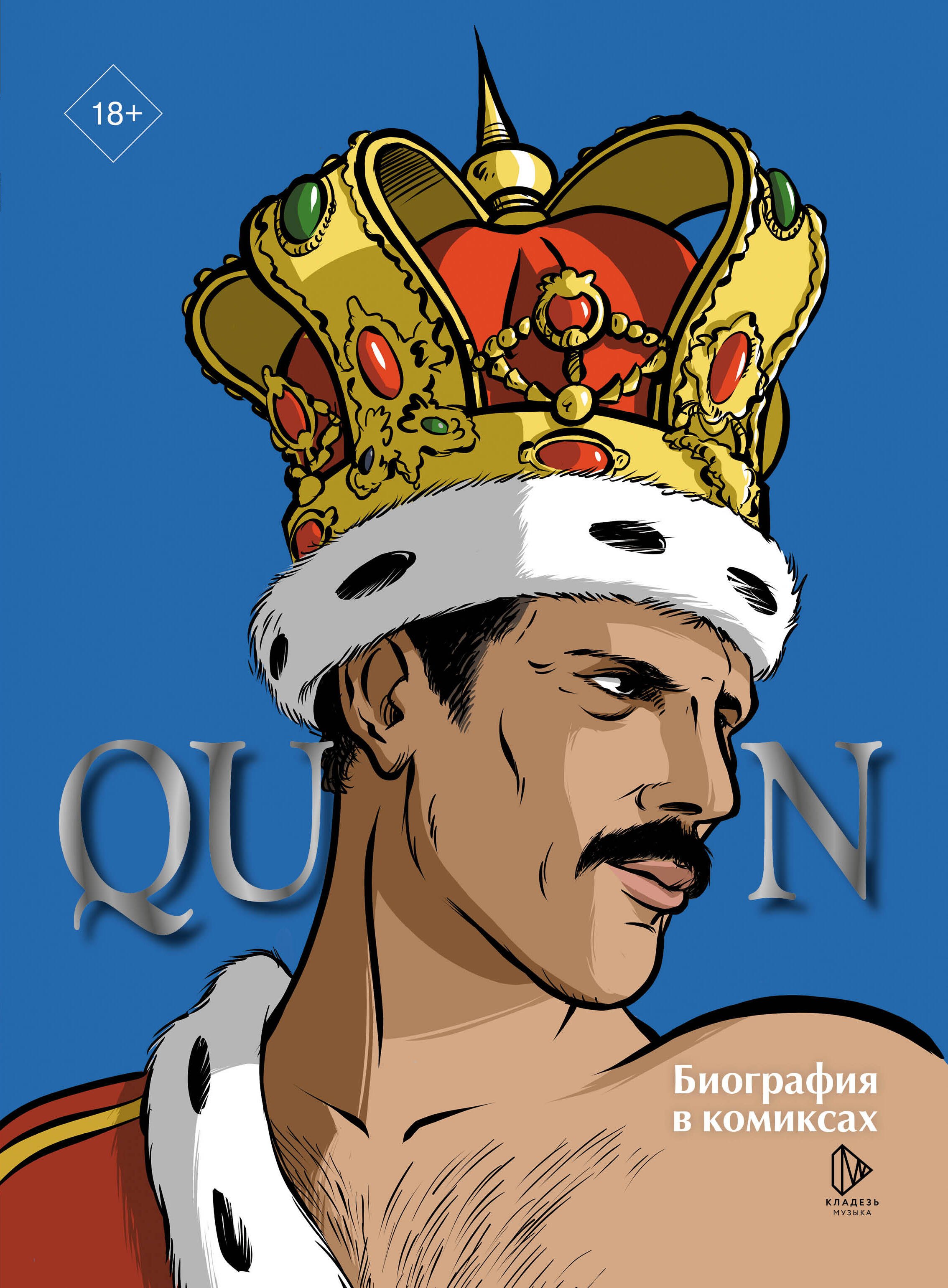 

Queen. Биография в комиксах