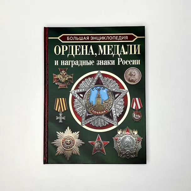 Книга Большая энциклопедия. Ордена, медали и наградные знаки России (Игорь Гусев) — 5