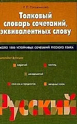 Толковый словарь сочетаний, эквивалентных слову