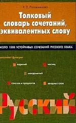 Толковый словарь сочетаний, эквивалентных слову — 1804561 — 1