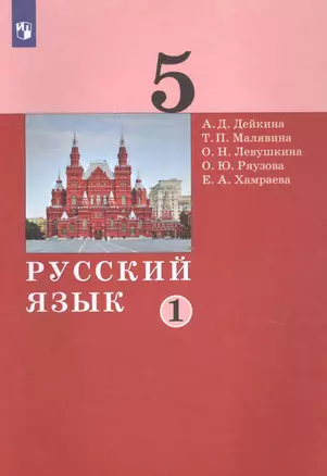 Русский язык. 5 класс. Учебник в двух частях. Часть 1 — 2862335 — 1