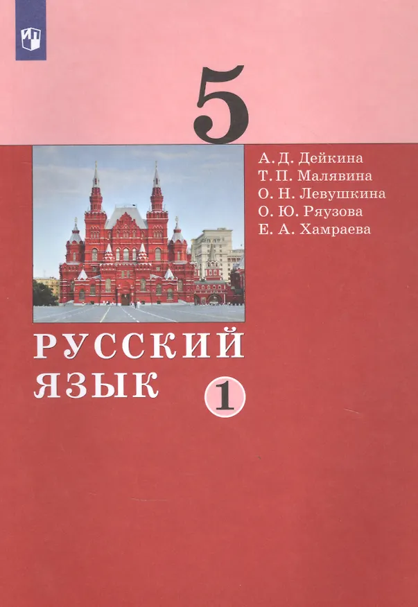 Книга Русский язык. 5 класс. Учебник в двух частях. Часть 1 () — 1