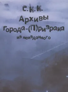 Архивы города-(П)ризрака. Из неизданного