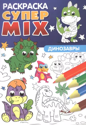 СУПЕР MIX РАСКРАСКА. ДИНОЗАВРЫ — 2895767 — 1