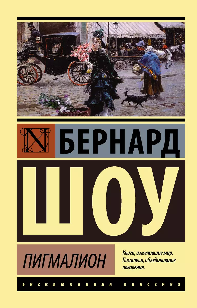 Пигмалион (Джордж Бернард Шоу) - купить книгу с доставкой в  интернет-магазине «Читай-город». ISBN: 978-5-17-097076-6